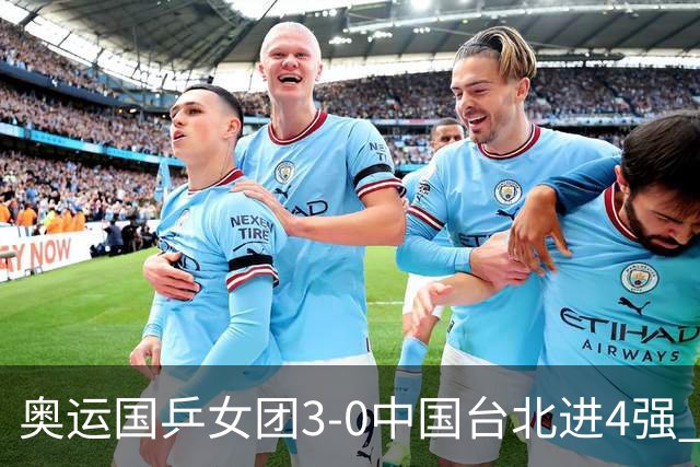 奥运国乒女团3-0中国台北进4强 将与韩国争决赛权