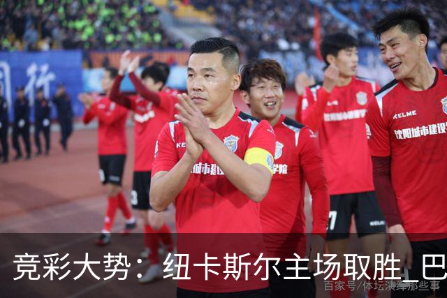 竞彩大势：纽卡斯尔主场取胜 巴萨客场大捷